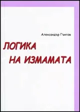 Логика на измамата