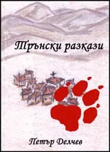 Трънски разкази