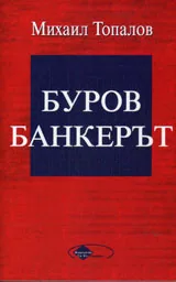 Буров банкерът