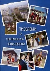 Проблеми на съвременната етнология