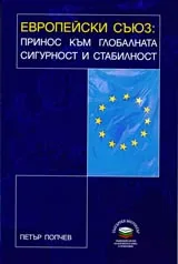 Европейският съюз: принос към глобалната сигурност и стабилност