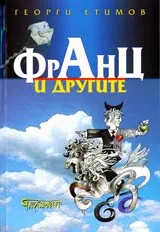 Франц и другите