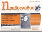 Православие.bg, 2006/ брой 38