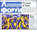 Литературен форум, 2006/ брой 8