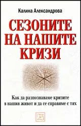 Сезоните на нашите кризи