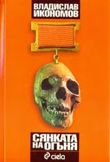 Сянката на огъня