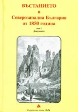 Въстанието в Северозападна България от 1850 година, Том I - Документи