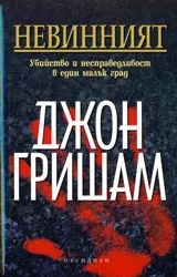 Невинният