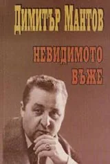 Невидимото въже