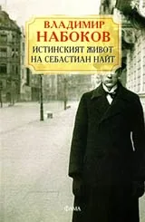 Истинският живот на Себастиан Найт