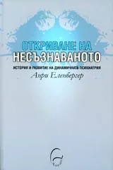 Откриване на несъзнаваното • История и развитие на динамичната психиатрия