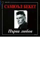 Първа любов