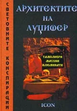 Световните конспирации - Архитектите на Луцифер