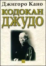 Кодокан джудо