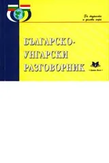 Българско-унгарски разговорник
