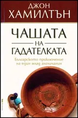 Чашата на гадателката • Българското приключение на един млад англичанин