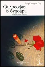 Философия на будоара (първите четири диалога)
