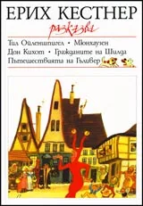 Ерих Кестнер разказва: Тил Ойленшпигел, Мюнхаузен, Дон Кихот, Гражданите на Шилда и Пътешествията на Гъливер