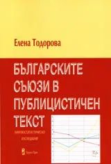 Българските съюзи в публицистичен текст • Лингвостатистическо изследване