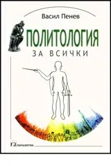 Политология за всички