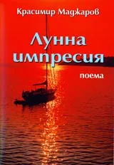 Лунна импресия