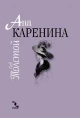 Ана Каренина, Том 1 и 2