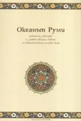 Океанът Руми • Откъси от „Маснави” и „Диван-и Шамз-и Табриз”