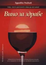 Вино за здраве