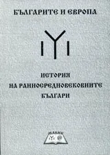 Българите и Европа • История на ранносредновековните българи - V - VII век