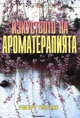 Изкуството на ароматерапията