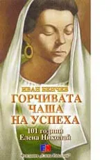 Горчивата чаша на успеха • 101 години Елена Николай