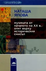 Музиката от началото на XX в.: опит върху историческия смисъл