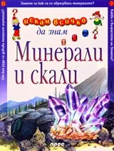 Искам всичко да знам: Минерали и скали