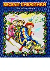 Весели снежинки – стихове за зимата