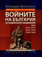 Войните на България за национално обединение 1885, 1912-1913, 1915-1918, 1939-1945