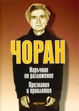 Наръчник по разложение • Признания и проклятия