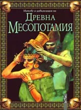 Митове и цивилизация на Древна Месопотамия