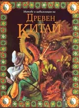 Митове и цивилизация на Древен Китай