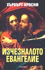 Изчезналото евангелие