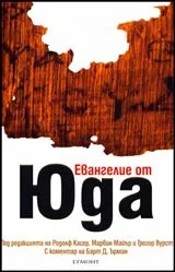Евангелие от Юда