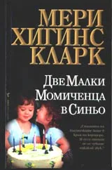 Две малки моимиченца в синьо