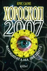 Хороскоп 2007: Влиянията на звездите