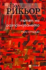 Пътят на разпознаването • Три студии