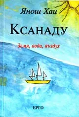 Ксанаду • Земя, вода, въздух