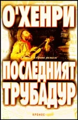 Последния трубадур (сборник разкази)