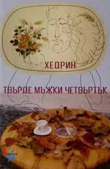 Твърде мъжки четвъртък