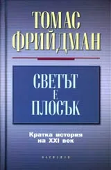 Светът е плосък • Кратка история на XXI век