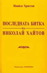 Последната битка на Николай Хайтов