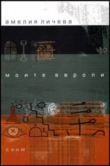 Моите Европи