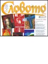 Словото днес, 2006/ брой 38